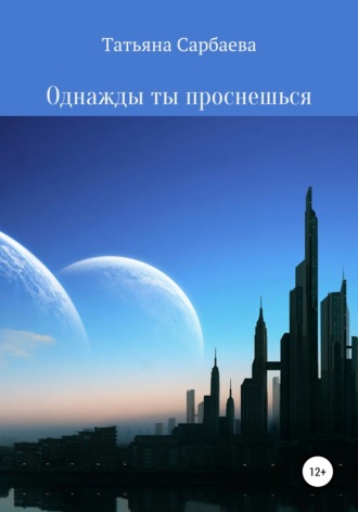 Татьяна Сарбаева, Однажды ты проснёшься
